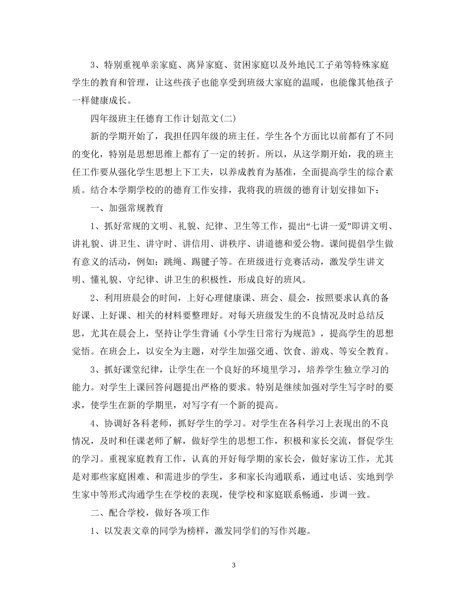 四年级班主任德育工作计划范文2_第3页