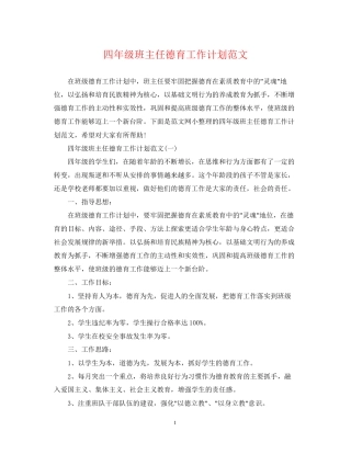 四年级班主任德育工作计划范文2