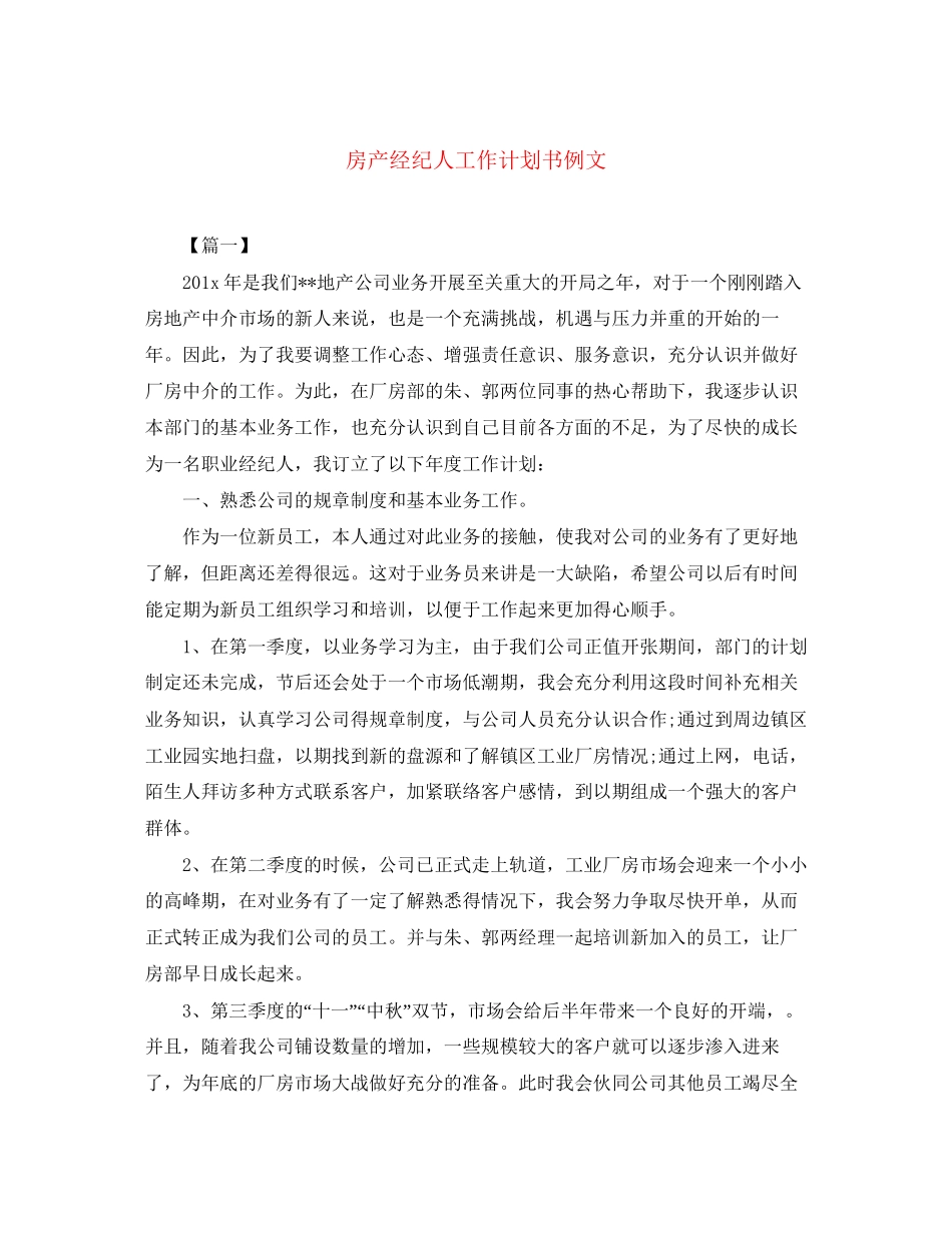 房产经纪人工作计划书例文_第1页