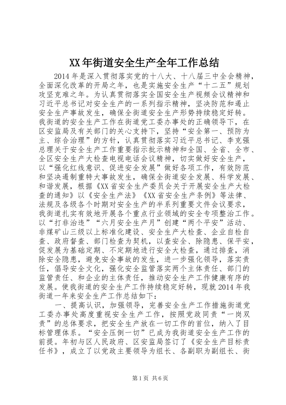 XX年街道安全生产全年工作总结_第1页