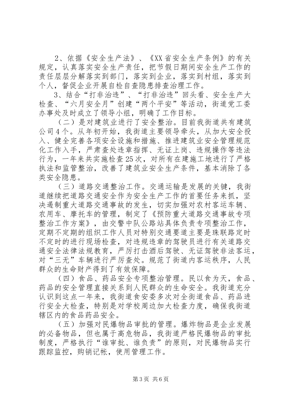 XX年街道安全生产全年工作总结_第3页