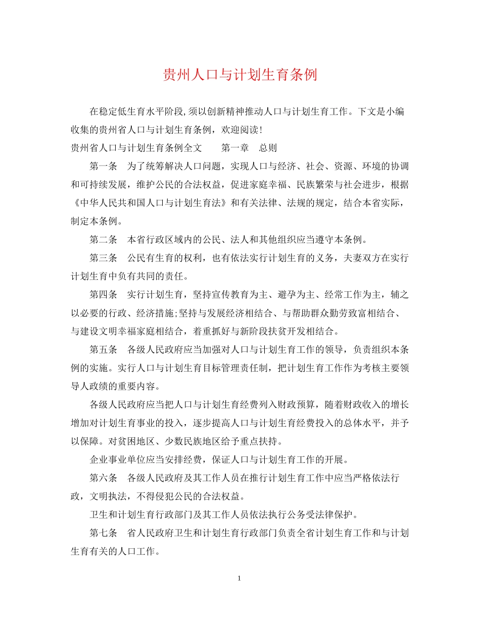 贵州人口与计划生育条例_第1页