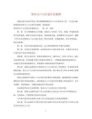 贵州人口与计划生育条例