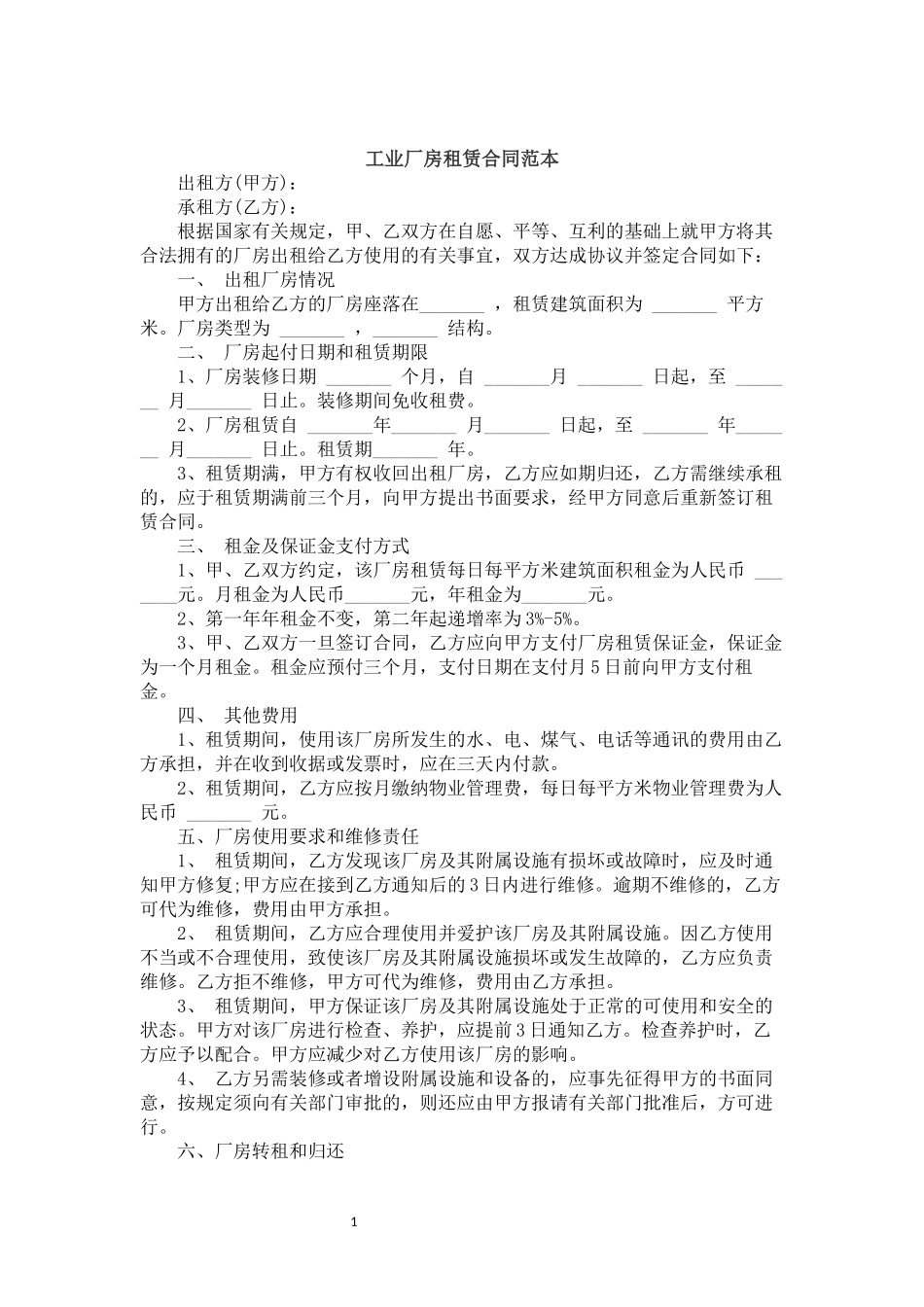 1-工业厂房租赁合同范本_第1页
