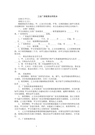 1-工业厂房租赁合同范本