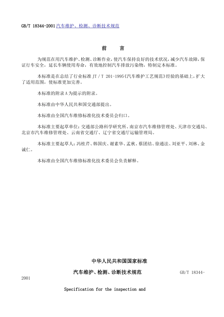GB-T-18344-2001汽车维护、检测、诊断技术规范_第1页