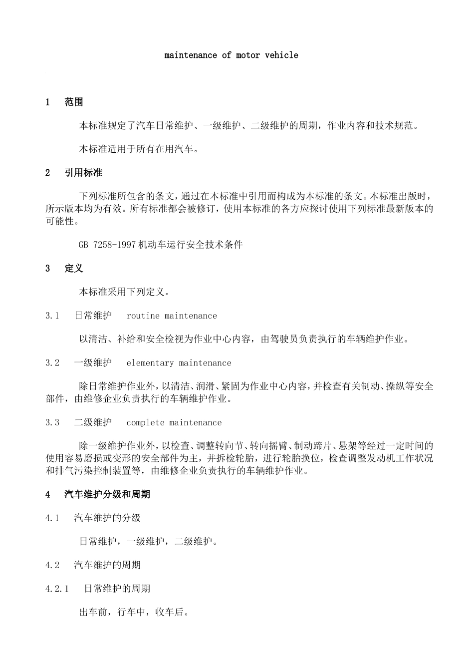 GB-T-18344-2001汽车维护、检测、诊断技术规范_第2页