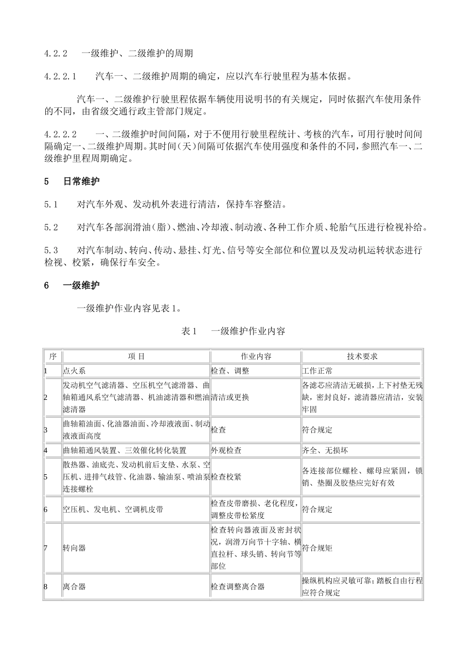 GB-T-18344-2001汽车维护、检测、诊断技术规范_第3页