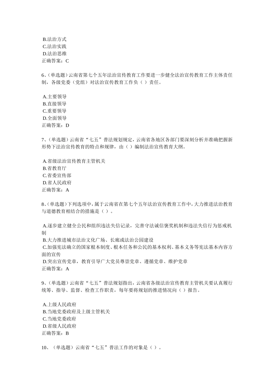 2018学法考试试题及答案-----云南省七五普法规划_第2页