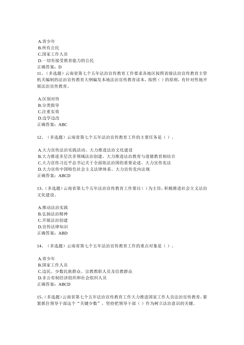2018学法考试试题及答案-----云南省七五普法规划_第3页