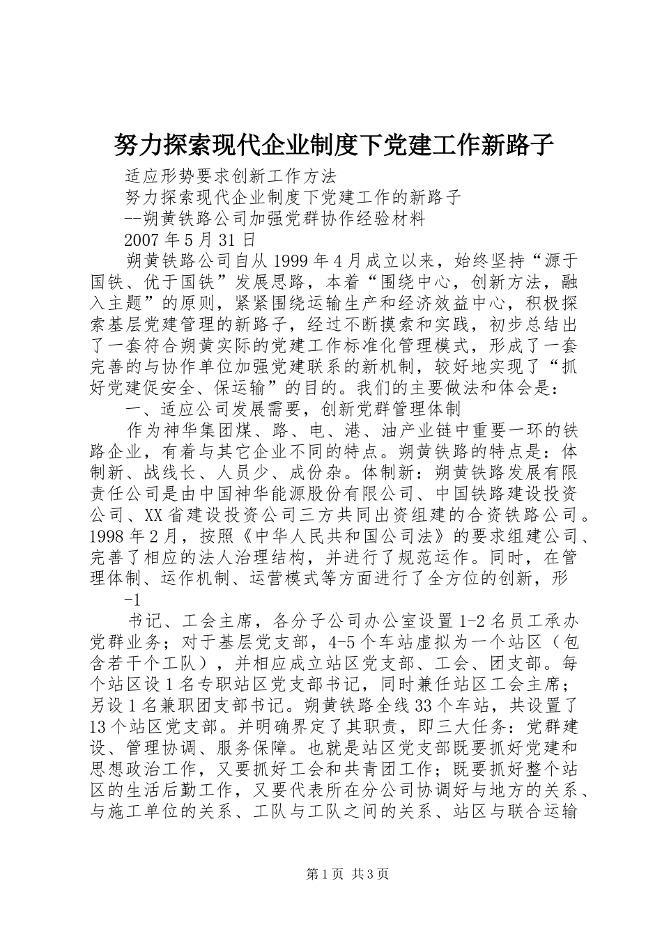 努力探索现代企业制度下党建工作新路子_第1页