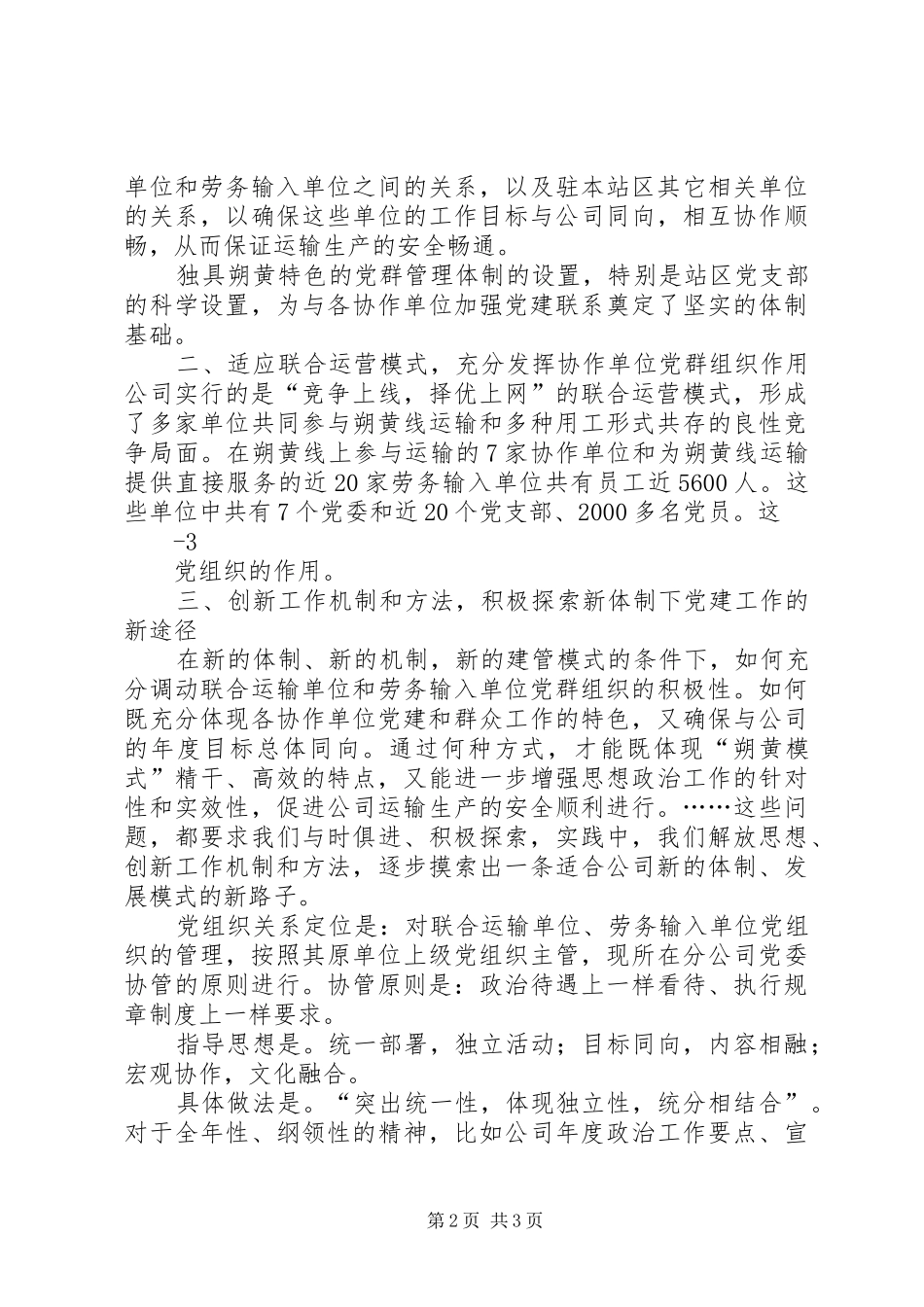 努力探索现代企业制度下党建工作新路子_第2页