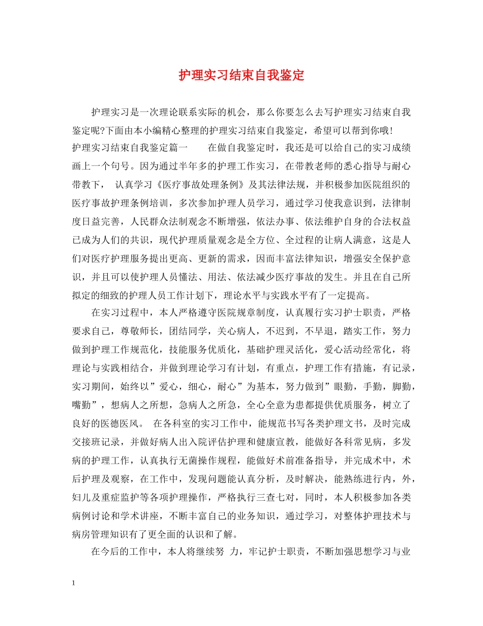 护理实习结束自我鉴定 _第1页