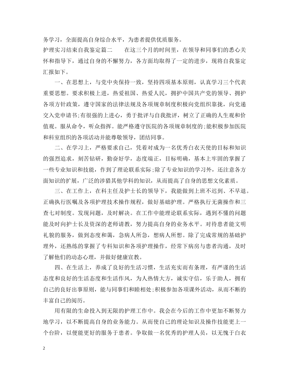 护理实习结束自我鉴定 _第2页