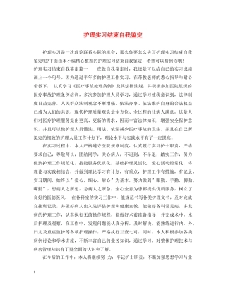 护理实习结束自我鉴定 