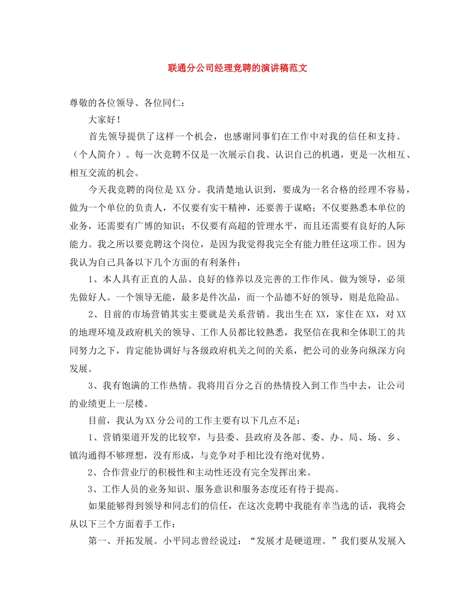 联通分公司经理竞聘的演讲稿范文 _第1页
