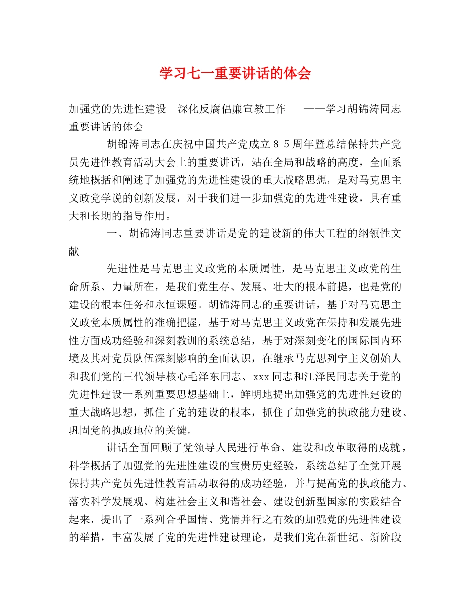 学习七一重要讲话的体会 _第1页