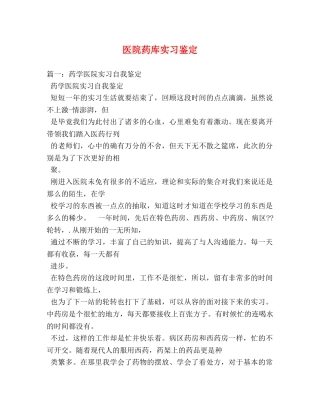 医院药库实习鉴定 