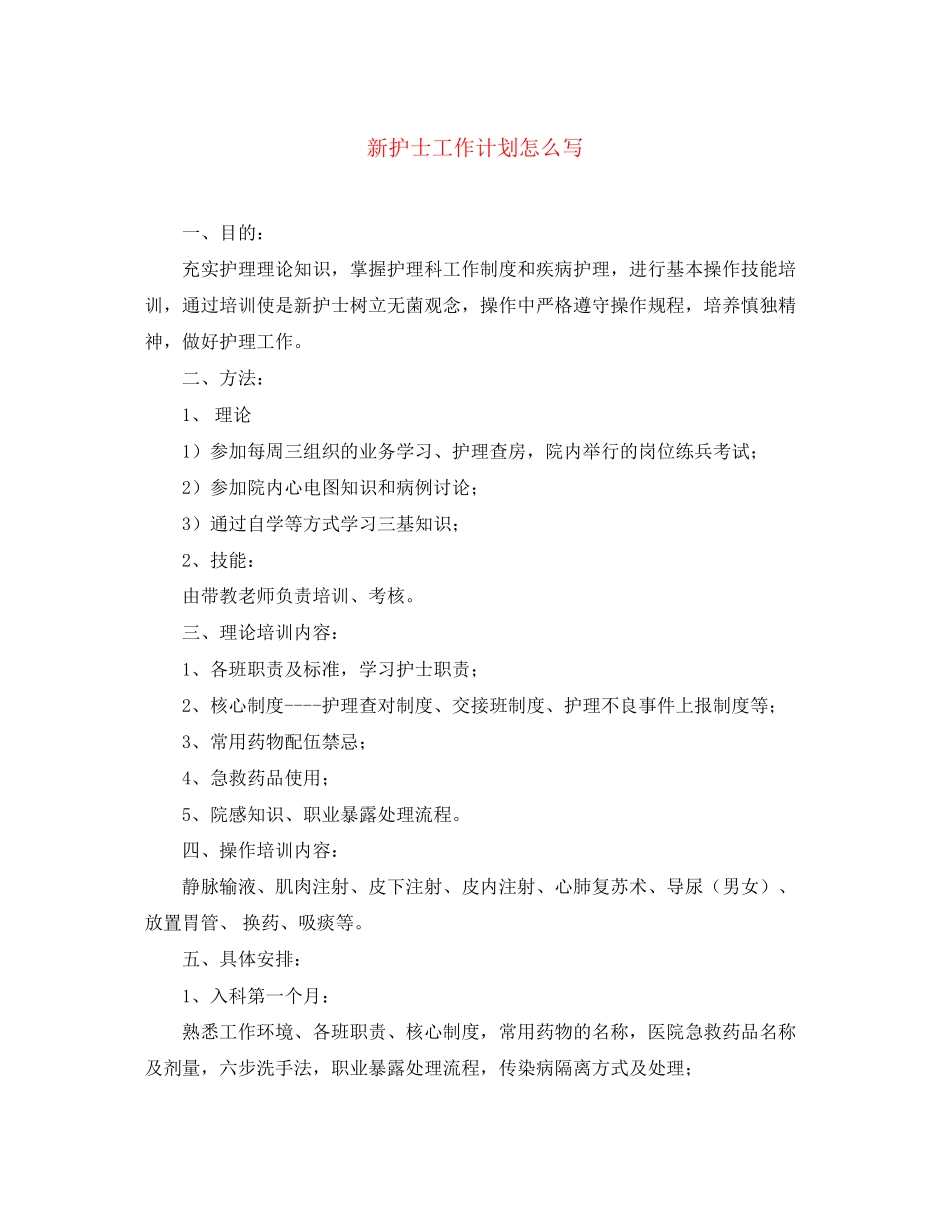 新护士工作计划怎么写_第1页