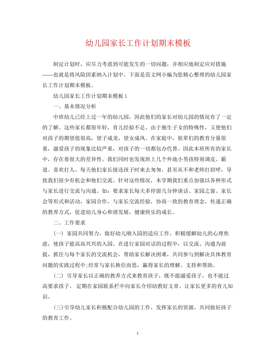 幼儿园家长工作计划期末模板_第1页