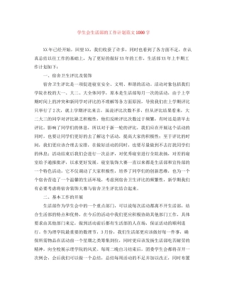 学生会生活部的工作计划范文1000字