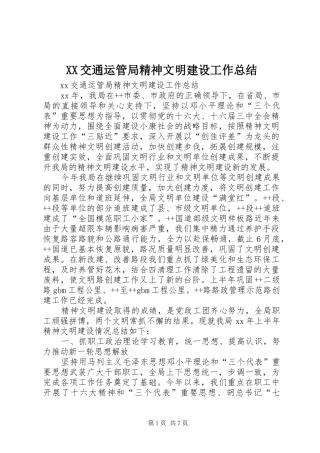 XX交通运管局精神文明建设工作总结 (3)