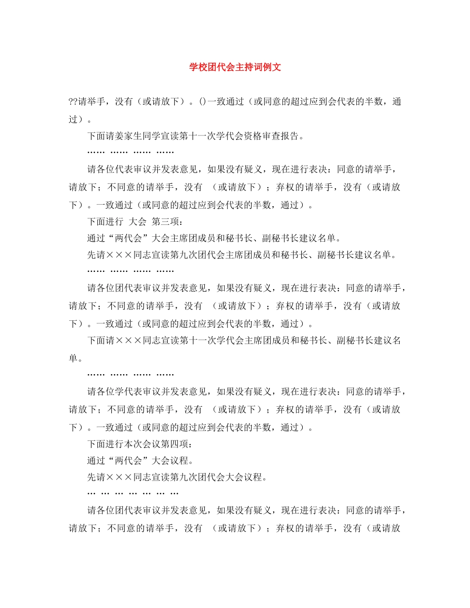 学校团代会主持词例文 _第1页