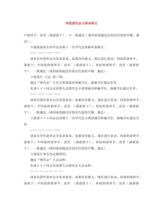学校团代会主持词例文 