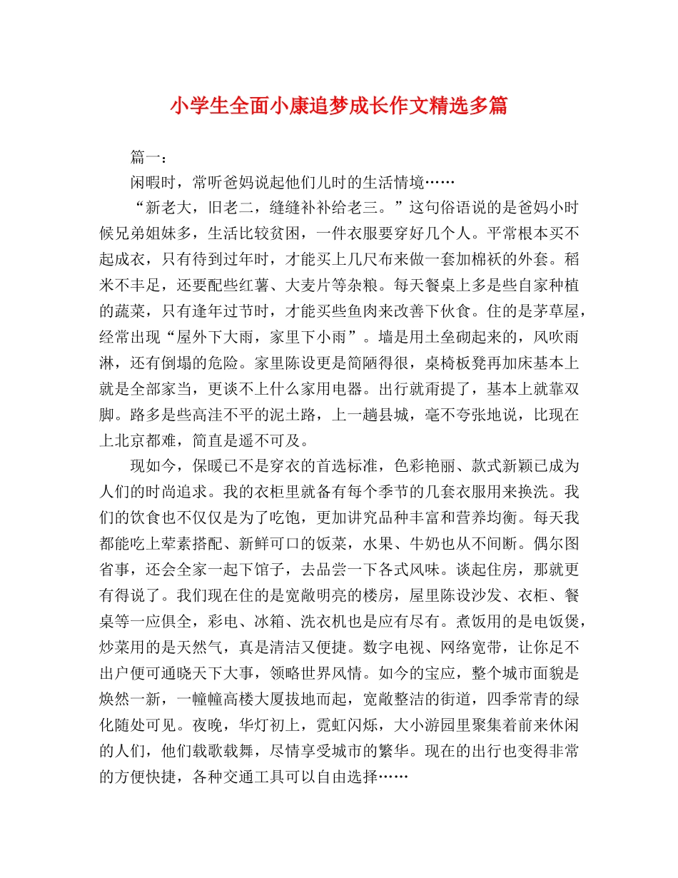 小学生全面小康追梦成长作文精选多篇 _第1页