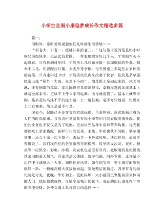 小学生全面小康追梦成长作文精选多篇 