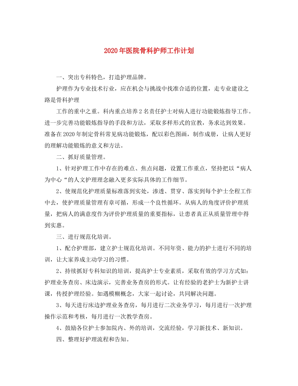 2020年医院骨科护师工作计划_第1页