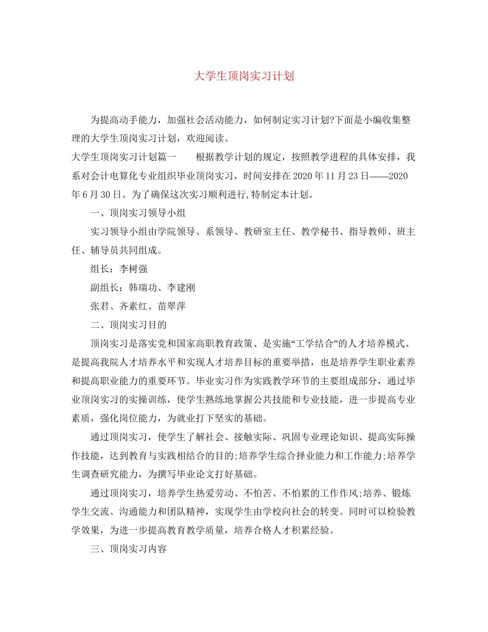 大学生顶岗实习计划3_第1页