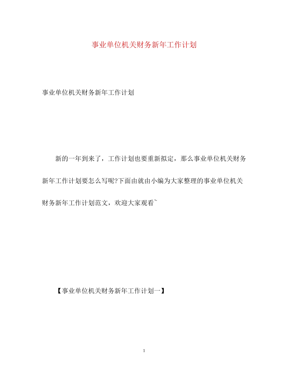 事业单位机关财务新年工作计划2)_第1页