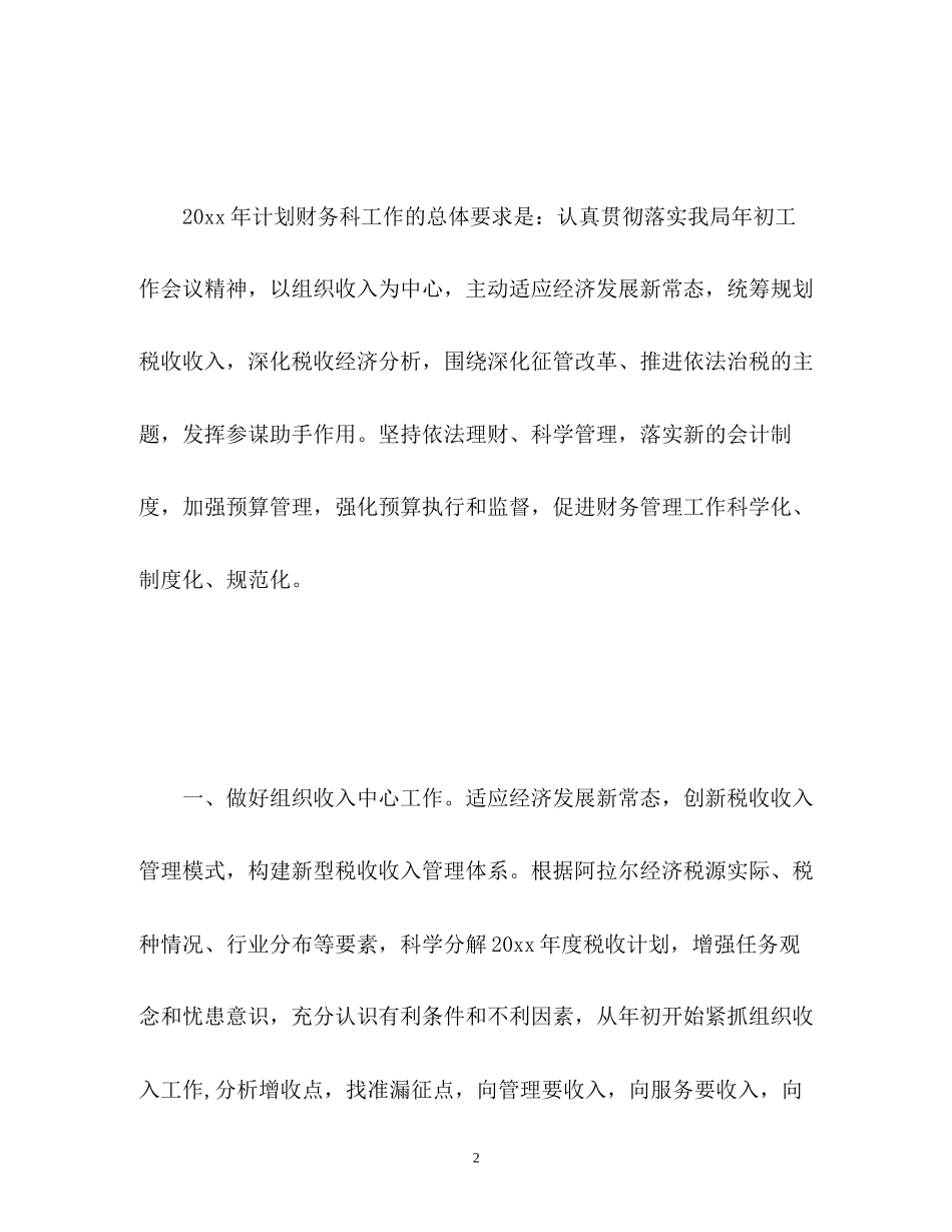 事业单位机关财务新年工作计划2)_第2页