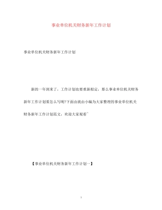 事业单位机关财务新年工作计划2)