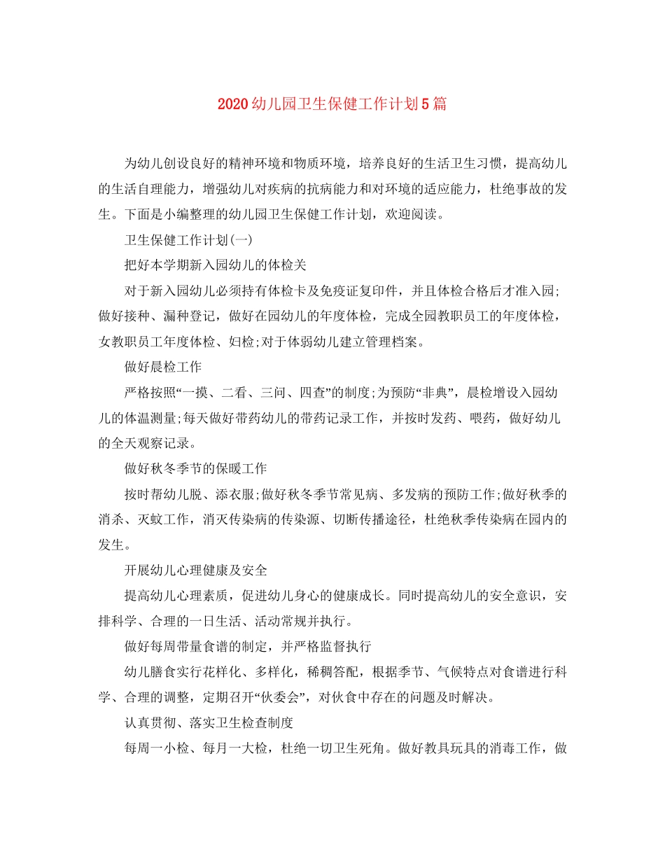 幼儿园卫生保健工作计划5篇_第1页
