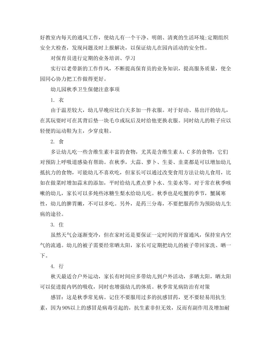 幼儿园卫生保健工作计划5篇_第2页
