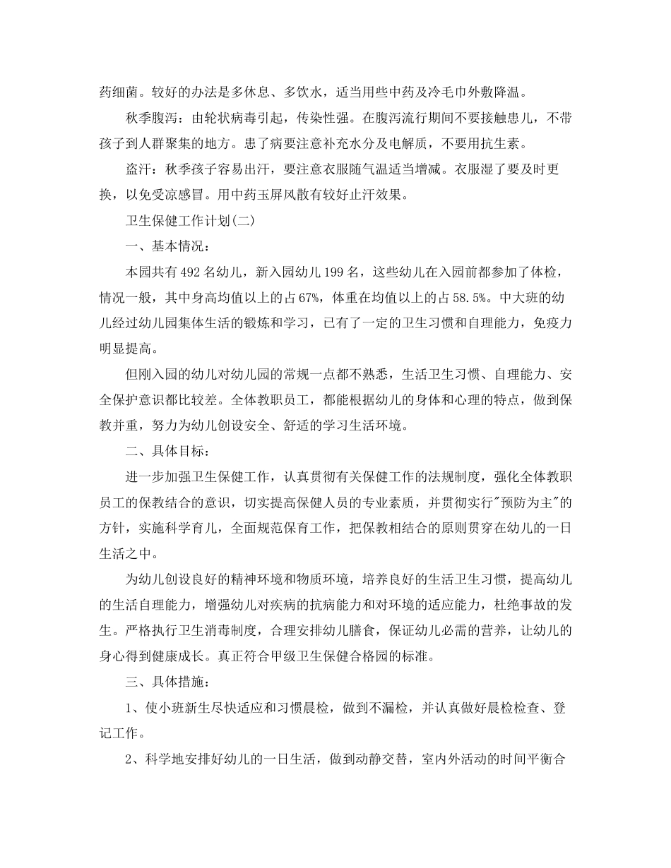 幼儿园卫生保健工作计划5篇_第3页