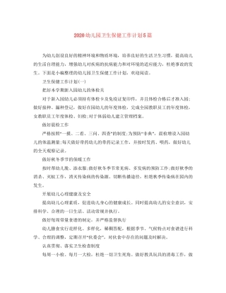 幼儿园卫生保健工作计划5篇