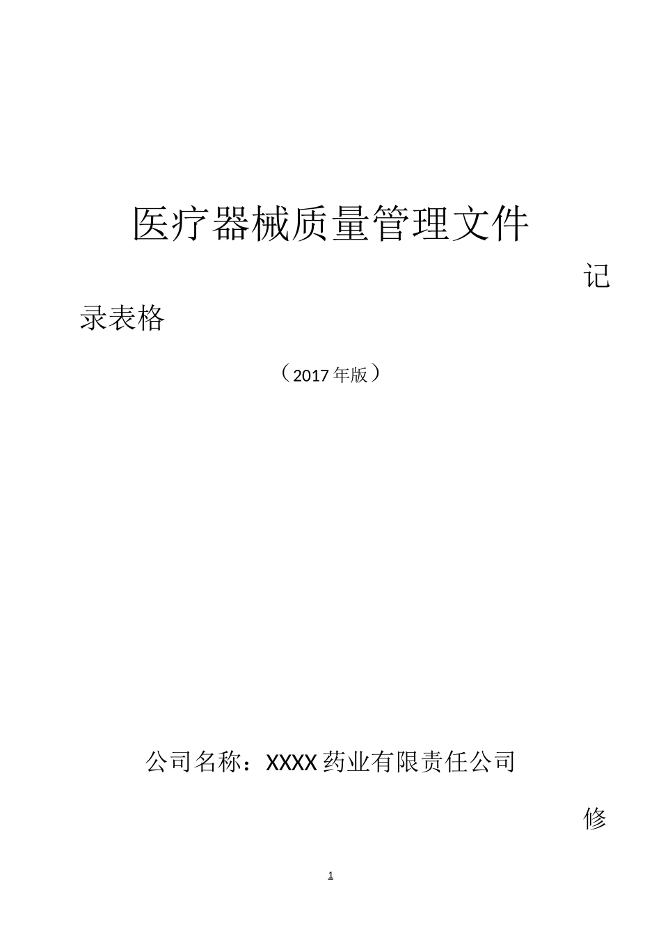 2017版医疗器械记录表格_第1页