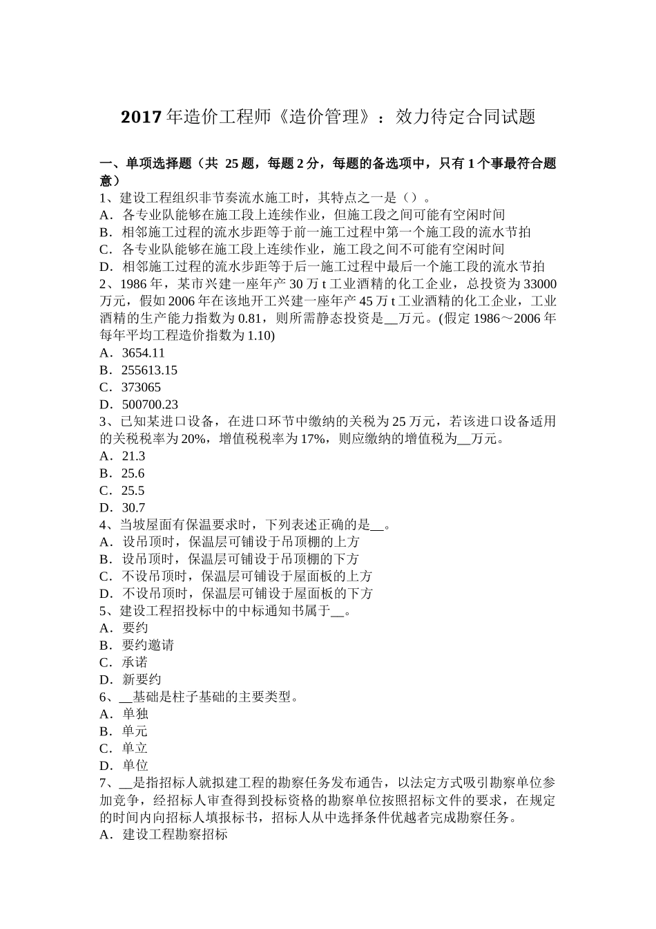 2017年造价工程师《造价管理》：效力待定合同试题_第1页