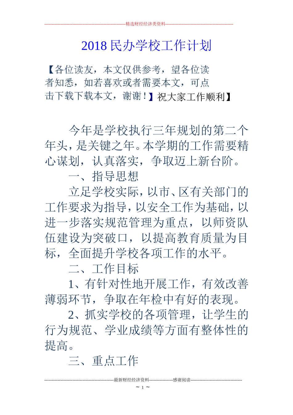 2018民办学校工作计划_第1页