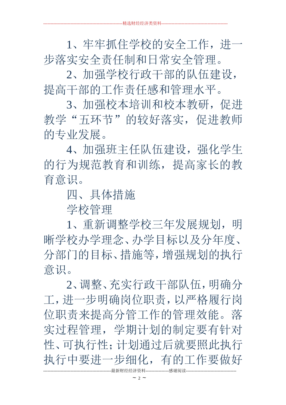 2018民办学校工作计划_第2页