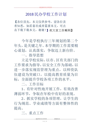 2018民办学校工作计划