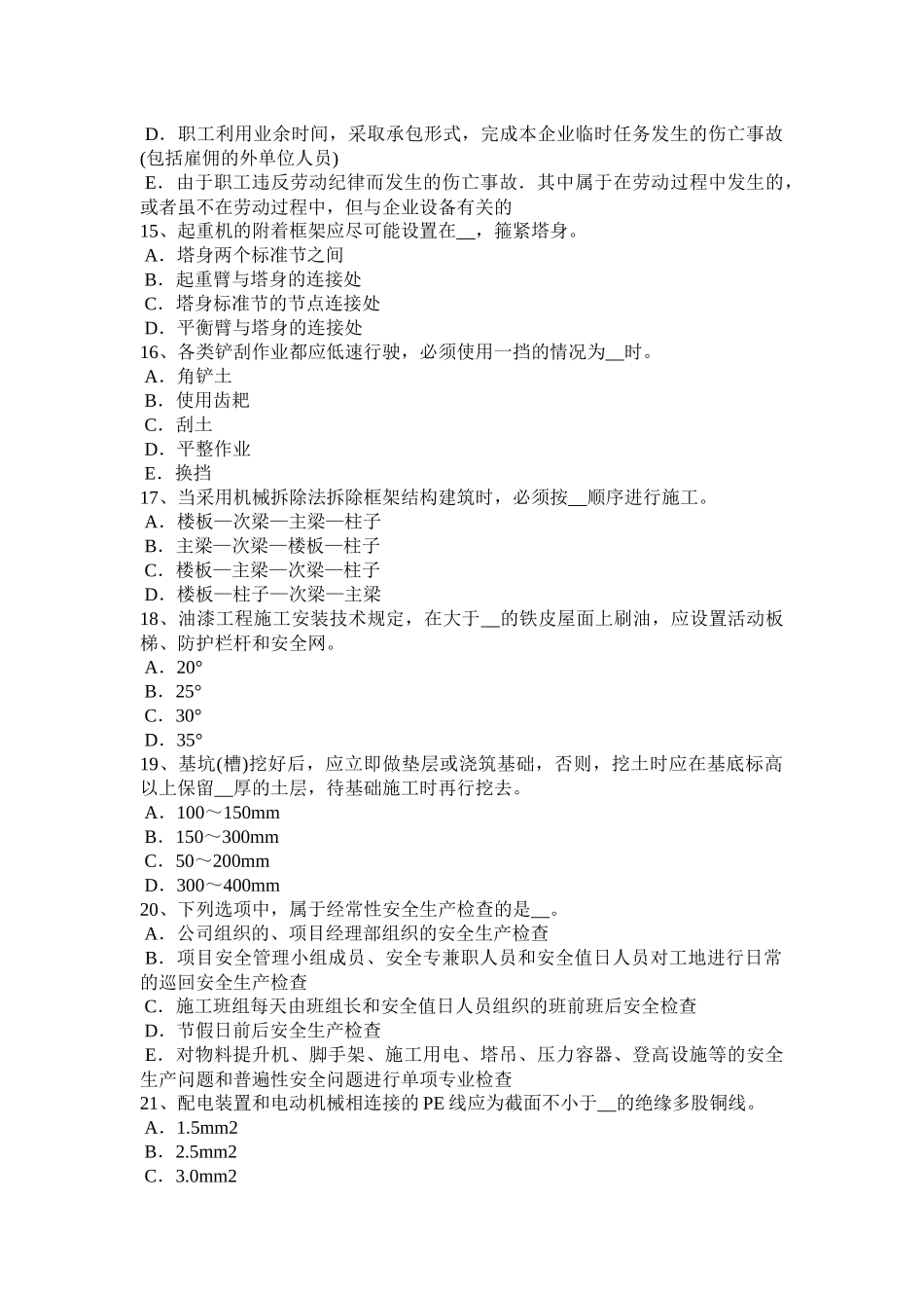 2017年广东省企业安全员模拟试题_第3页