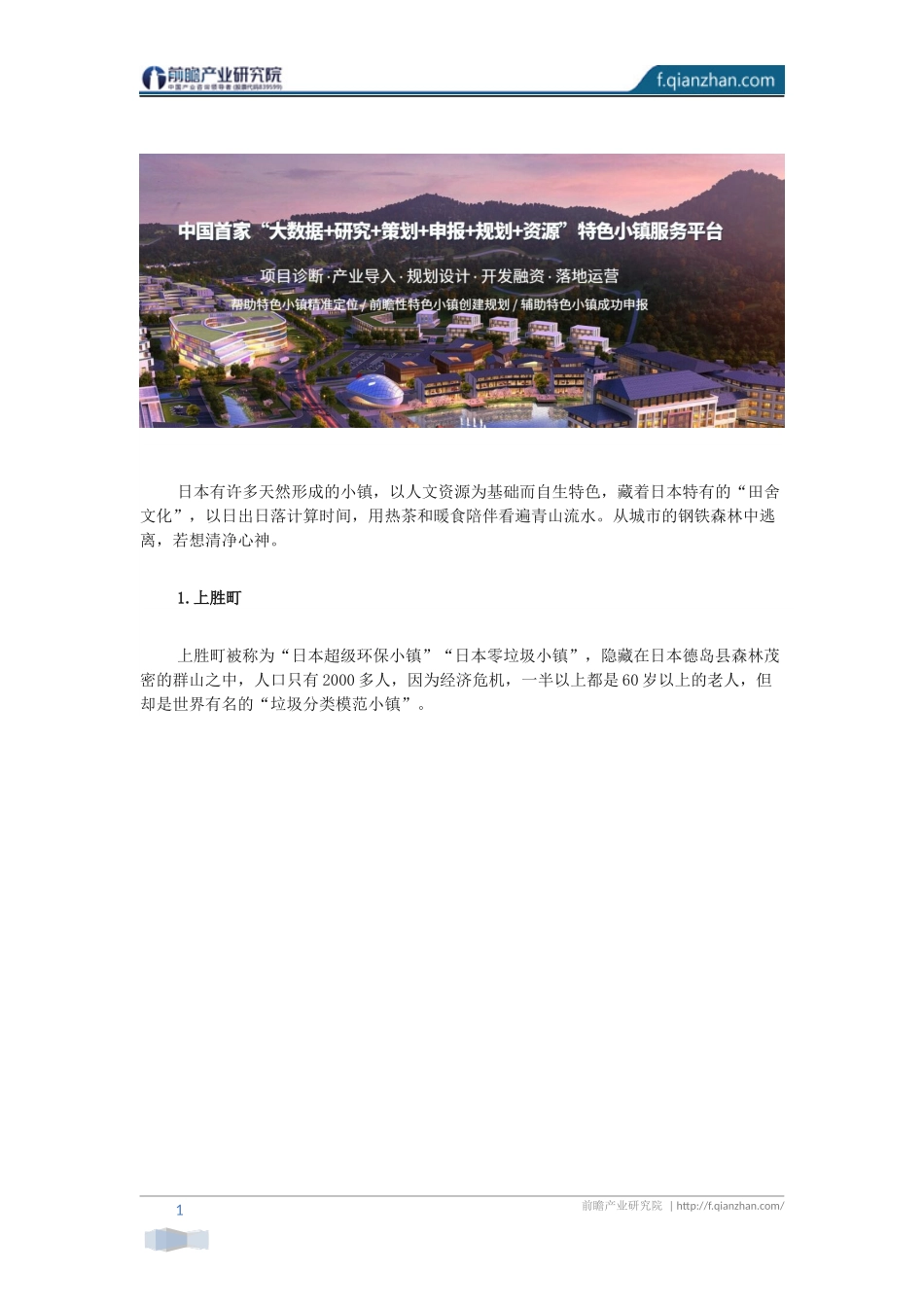 【特色小镇】日本十个经典文旅小镇案例_第1页