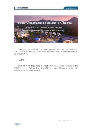 【特色小镇】日本十个经典文旅小镇案例
