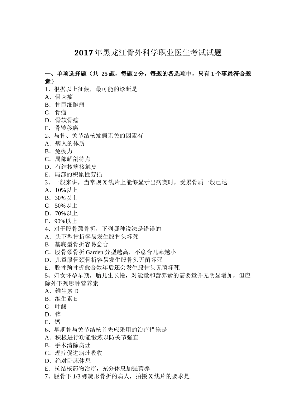 2017年黑龙江骨外科学职业医生考试试题_第1页