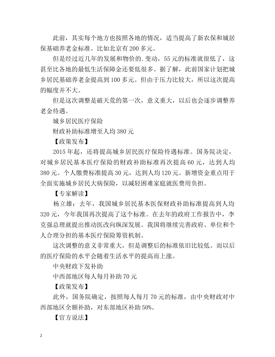 企退人员养老金再提10% 居民医保补贴增加60元 _第2页