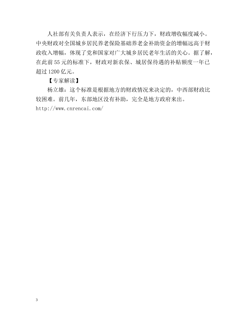 企退人员养老金再提10% 居民医保补贴增加60元 _第3页